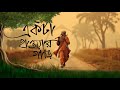 একটা হাওয়ার গাড়ি Ekta Hawar Gari Lyrical Video Bangla Folk Song 20