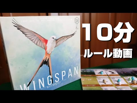 ウイングスパン ルール説明