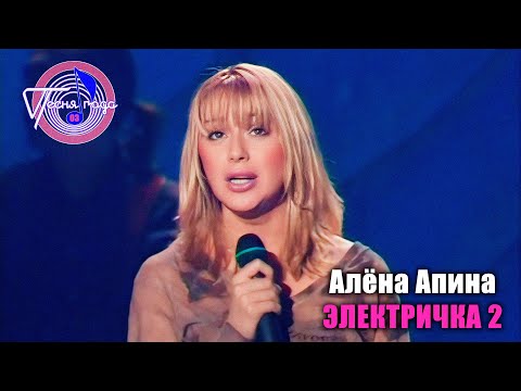 Алёна Апина - "Электричка 2" (Песня года - 2003, отбор)