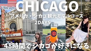 【シカゴってどんな街？】アメリカ第3の都市🇺🇸シカゴの観光名所を巡る2日間モデルコース｜シカゴ美術館｜シカゴカブス｜ウィリスタワースカイデッキ｜建築リバークルーズ｜360°CHICAGOなど満喫