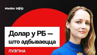 Курс долара — хутка ўсе пабягуць у абменнікі? Лукашэнка ўзяўся "ратаваць" эканоміку / Лузгіна