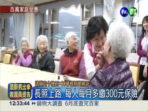 長照服務上路 讓老年生活有尊嚴