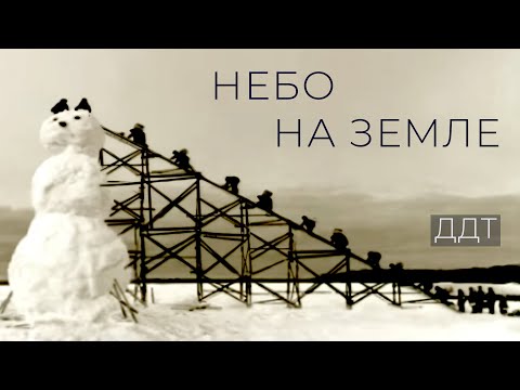 ДДТ — Небо на земле