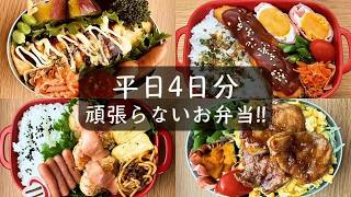 【簡単弁当】頑張らない平日4日分のお弁当