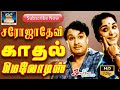 சரோஜாதேவி காதல் மெலோடிஸ் பாடல்கள் MGR Sa