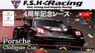 【GT7生配信】ポルシェカレラカップ再現レース FSH Racing4周年記念前夜祭