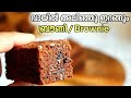 വായിൽ അലിഞ്ഞു ഇറങ്ങും ബ്രൗണി | Moist Brownie Recipe | Fudgy Brownie | 