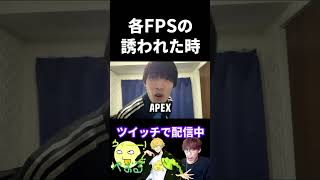 各FPSの誘われた時の違い【実写あるある】 #VALORANT #cod #tarkov #APEX #オーバーウォッチ2 (再掲)