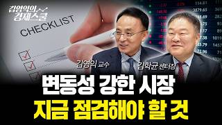 30년의 경험이 말하는 ‘부를 늘리는’ 하나의 원칙 | 김학균 센터장 & 김영익 교수