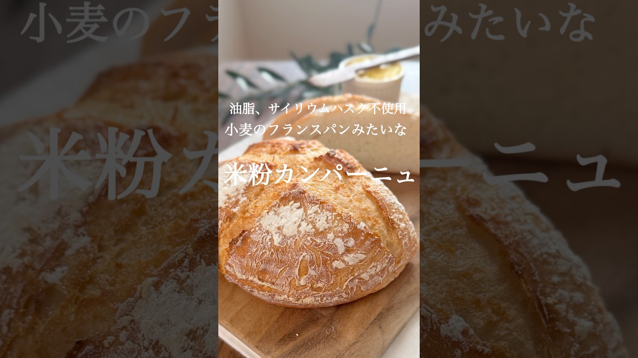 米粉なのに小麦のハードパンみたいな「米粉のカンパーニュ」油脂・サイリウムハスク不使用、籠がなくても大丈夫！日本人に馴染みのこんにゃくマンナン使用