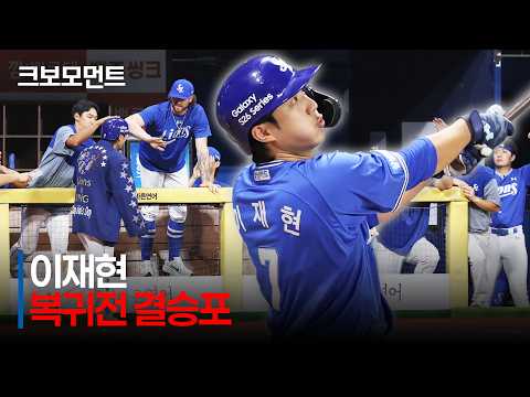 [삼성 vs 키움] &quot;복귀를 신고합니다!&quot; 38일 만에 돌아온 삼성 이재현의 결승 홈런포! | 7.21 | 크보모먼트 | KBO 야구 하이라이트