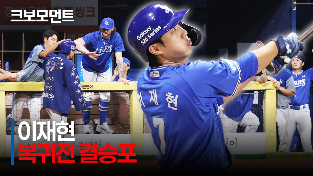 [삼성 vs 키움] "복귀를 신고합니다!" 38일 만에 돌아온 삼성 이재현의 결승 홈런포! | 7.21 | 크보모먼트 | KBO 야구 하이라이트