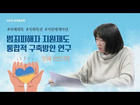 [2025 연구성과발표회] 범죄피해자, 왜 보호받기 어려울까? | 지원제도 연구 동영상표지