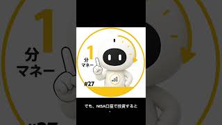 【1分でわかる】NISAって何？初心者向けにやさしく解説！📈 #27