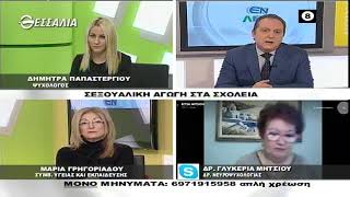 ΕΝ ΛΕΥΚΩ ΣΕΞΟΥΑΛΙΚΗ ΑΓΩΓΗ ΣΤΑ ΣΧΟΛΕΙΑ 26 10 2021