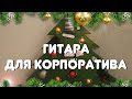 Гитара для корпоратива из пенопласта