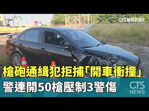 槍砲通緝犯拒捕「開車衝撞」　警連開50槍壓制3警傷