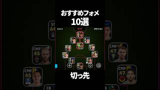 イーフト2027おすすめフォーメーション10選【eFootball2027アプリ】 #efootball #イーフトアプリ2024