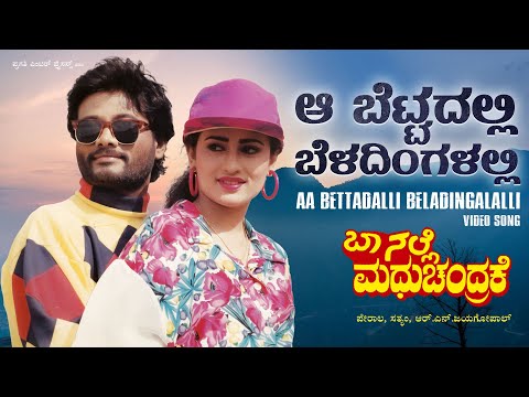 Aa Bettadalli Beladingalalli Video Song [HD] | Baa Nalle Madhuchandrake | Shivram | Hamsalekha