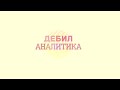 Дебил Аналитика #10 [Phoenix] 