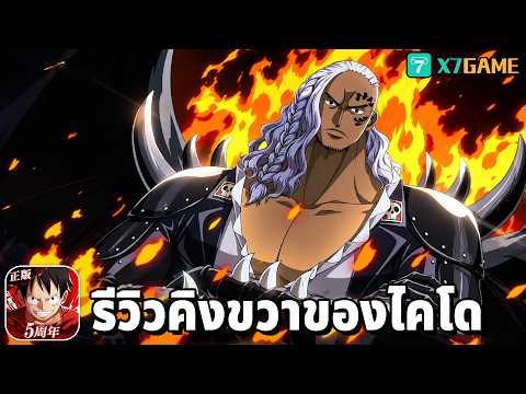 รีวิวคิงแห่งเผ่าลูนาเรียน ยิ่งมีไฟยิ่งเก่ง One Piece Fighting Path