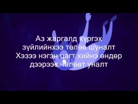 Mop-G - Чөлөөт Уналт Lyrics