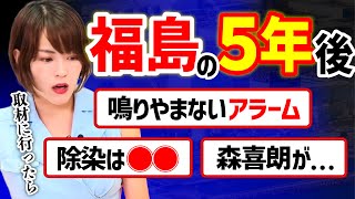 【暴露】福島原発の5年後 除染は●●〈やはた愛 八幡愛 山本太郎 れいわ新選組 切り抜き〉