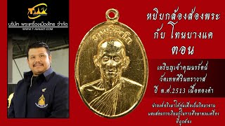 เหรียญรูปเหมือนครึ่งองค์ ท่านเจ้าคุณนรรัตน์ วัดเทพศิรินทราวาส หยิบกล้องส่องพระกับโทนบางแค