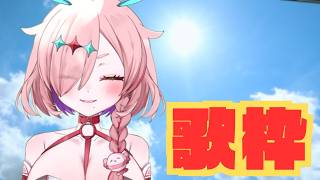歌枠！歌を歌おう！　＃Vsinger　＃歌枠　＃ボーカロイド　＃ボカロ　＃懐かしい