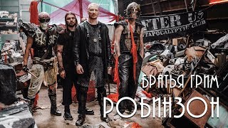 Робинзон (Robinzon) Lyrics English Translation