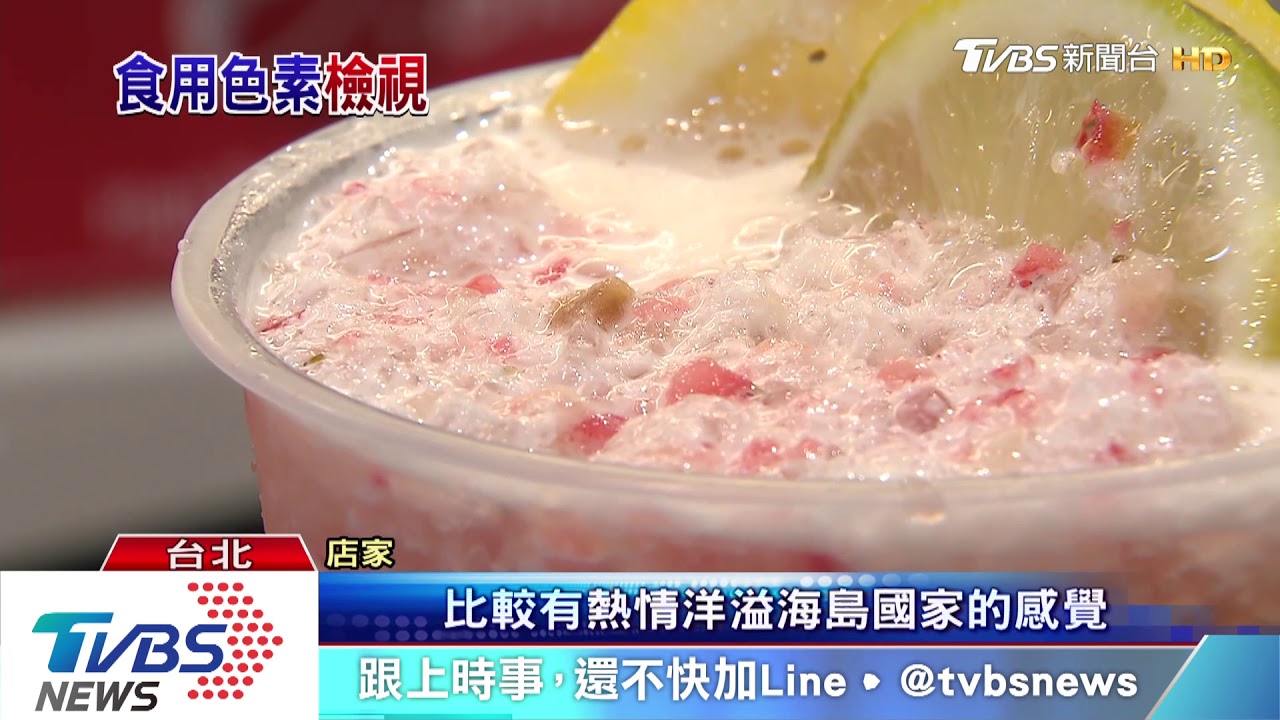 染色難分! 店家:添色素「無果粒、化工味重」