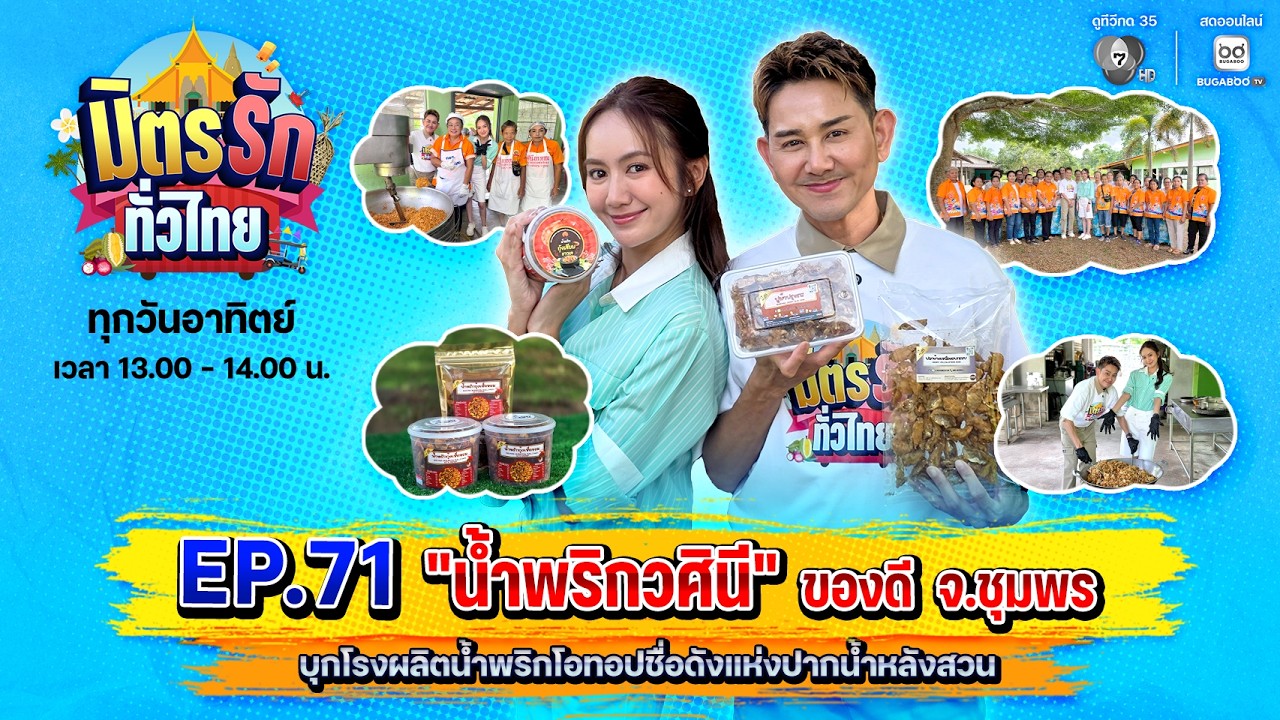 [Live] : มิตรรักทั่วไทย EP.71 น้ำพริกวศินี ของดี จ.ชุมพร | 9  ส.