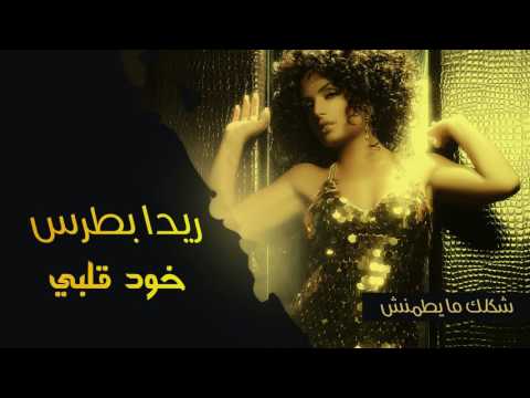 Reeda Boutros - Khod Qalbi (Official Audio) | ريدا بطرس - خود قلبي (النسخة الأصلية) | 2006