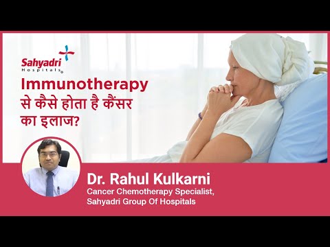 Immunotherapy ?? ???? ???? ?? ????? ?? ????? | Immunotherapy for cancer | Dr Rahul Kulkarni,Sahyadri