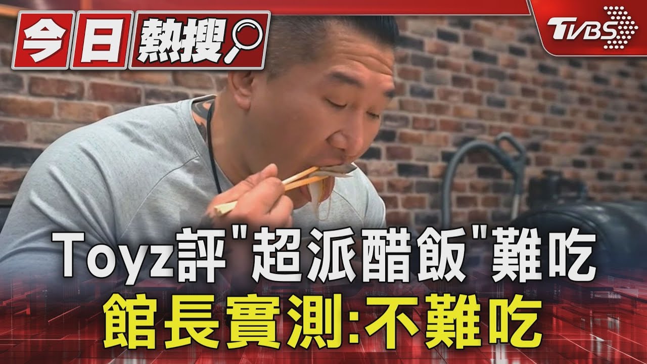 打臉Toyz!館長試吃「超派醋飯」 點評不難吃