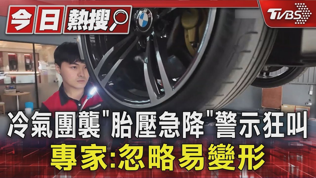 冷氣團襲台胎壓驟降!車主高速路突警示 專家:5℃少2PSI 忽略恐釀禍