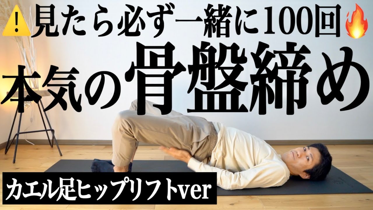 【一緒に100回だけ】骨盤を締めて内ももにスキマを作る🔥本気のカエル足ヒップリフト🐸【リリトレLv4】