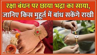रक्षाबंधन कब है 2024 में | Raksha Bandhan 2024 Date Time | Rakhi 2024 | Rakhi Bandhne Ka Samay 2024