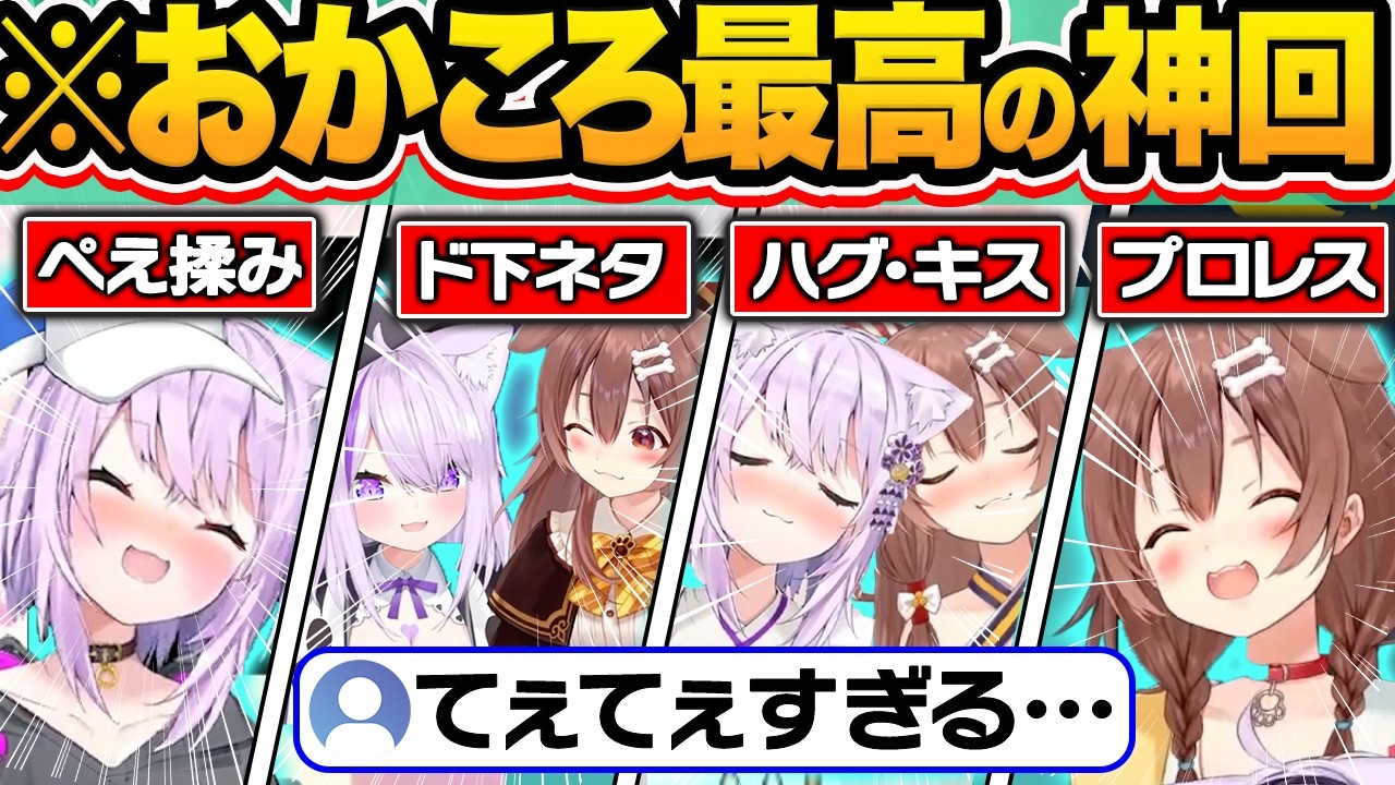 【まとめ】過剰摂取注意！最強のコンビおかころのてぇてぇが最高すぎる厳選爆笑シーン61連発w【ホロライブ/切り抜き/戌神ころね/猫又おかゆ】