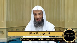 صورة تفسير سورة الحاقة  ٤ - فضيلة الشيخ خالد إسماعيل