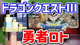 【伝説の勇者が爆誕！】ドラクエ3「ロトの勇者」ナノブロックを4倍速で組み立ててみた