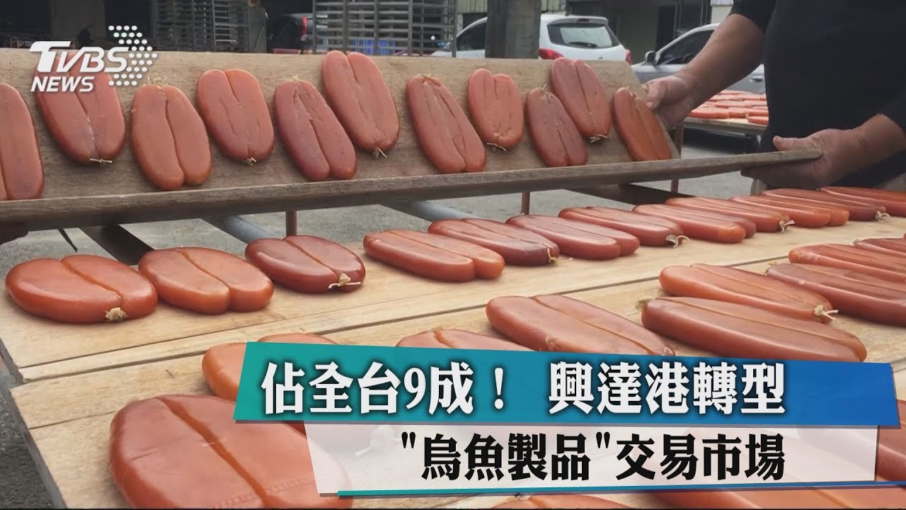 占全台9成！　興達港轉型「烏魚製品」交易市場