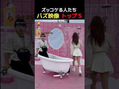 ズッコケる人たち！