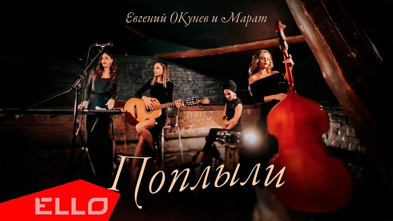 Евгений Окунев ft. Марат — Поплыли