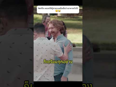 แกล้งทำให้หายตัวแบบ Netflix🤫😂 #invisible #prank #knowledge
