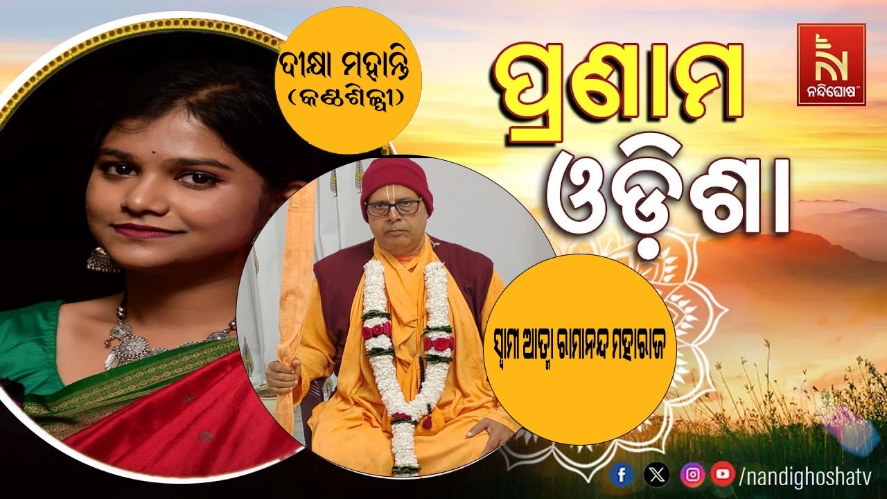 🔴 Live | Pranam Odisha with Singer Dikshya Mohanty and Swami Atma Ramnada Maharaj | Nandighosha TV