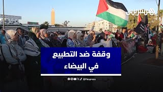 التوحيد والإصلاح تحتج بالبيضاء دعما للفلسطينيين وللمطالبة بوقف التطبيع thumbnail