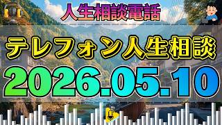【テレフォン人生相談】2026年05月10日 🎧放送中、父の金銭問題に隠された真実…子どもたちが見守る未来は？
