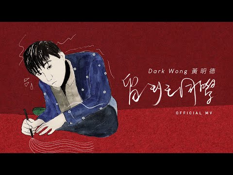Dark Wong 黃明德《留班同學》(The Repeater) [Official MV]