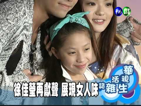 徐佳瑩再獻聲 展現女人味